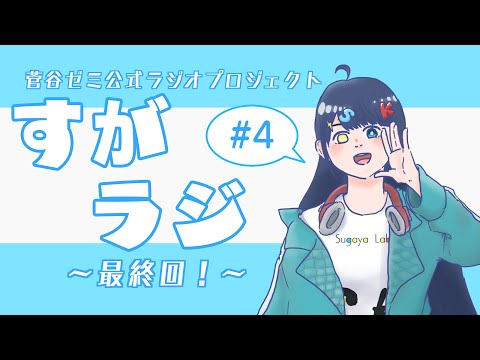 現代社会学科 【最終回】【ラジオ】菅谷ゆきの「すがラジ」#4 ～後期は何をがんばる？～【女子大生Vtuber】
