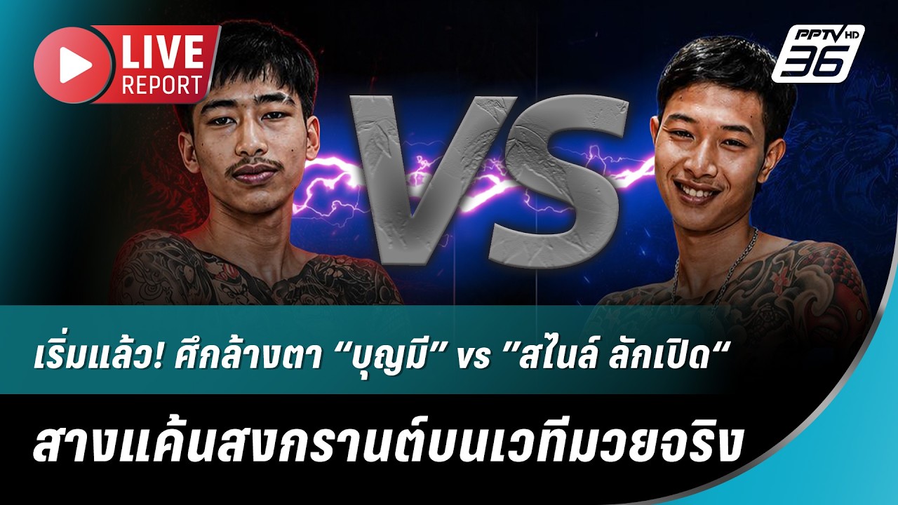🔴 LIVE เริ่มแล้ว! “บุญมี” vs ”สไนล์ ลักเปิด“ สางแค้นสงก?