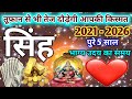 सिंह राशिफल 2021 से 2026 Singh Rashi 2021 To 2026 सिंह राशि 