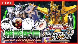 【イニブ配信】のあさんと(その他と)リプレイ反省しながら雑談する【EXVSIB】【イニブ】