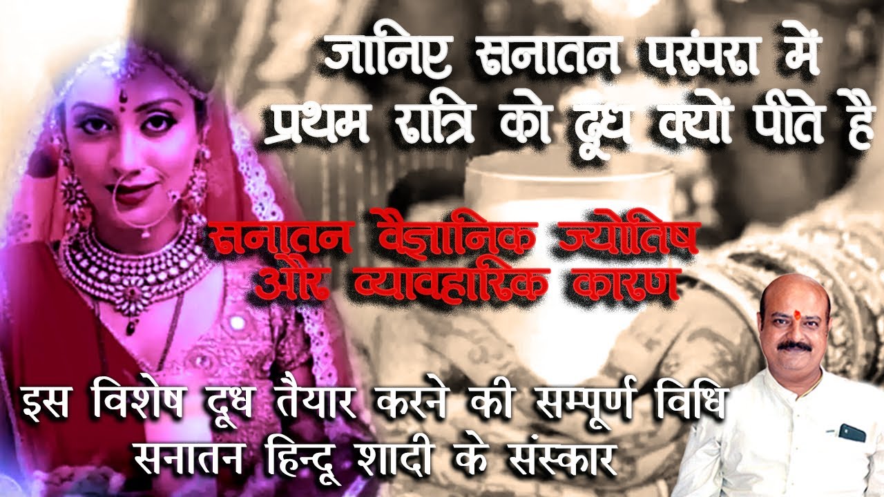 सनातन विवाह परंपरा- सुहागरात को दूध क्यों पीते है, जानिए इस विशेष दूध को तैयार करने की विधि और वैज्ञानिक ज्योतिषीय कारण