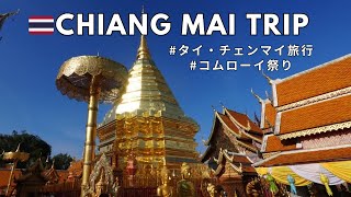 【Chiang Mai Travel Vlog】Lantern Festival, Doi Suthep, Karen Long Neck Village, Khao Soi | Thailand