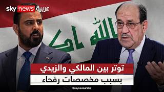 توتر بين المالكي والزيدي بسبب مخصصات رفحاء.. ماذا يحدث في العراق؟ | #ستوديو_وان_مع_فضيلة