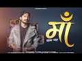 Pahla Pyar Maa ​⁠ RADHEYBHAKTIMUSIC108 Ft ​⁠ Musicparmen Mara Ji Koni Lage Mai Thare Bina