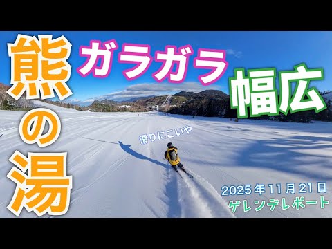 初日から幅広カービングバーンでオープン◆志賀高原 熊の湯スキー場【 Slope Report at Kumanoyu ski resort】