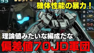 【機体チョイスの偏差値が高過ぎる】油断も隙も感じさせないJD(ジェダ)集団で出撃したらヒドいことになった【バトオペ２】
