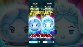 「スキル1最強はどっち？」10月第二弾新ツム両方使ってみた【ツムツム】#マダムレオタ#コンスタンスチャーム