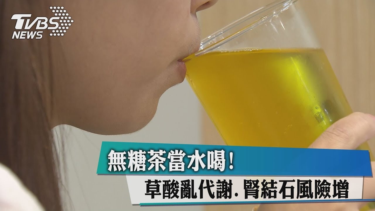 無糖茶當水喝!草酸亂代謝 腎結石風險增