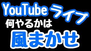 【YouTubeライブ】なんかゲームやりながらお喋り。（概要欄必読）