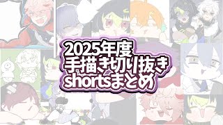【手描き切り抜き】2025年度shortsまとめ【にじさんじ】
