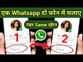 1 WhatsApp 2 Phone Me Kaise Chalaye | 1 Number Se 2 Mobile Me WhatsApp Kaise Chalaye 2024