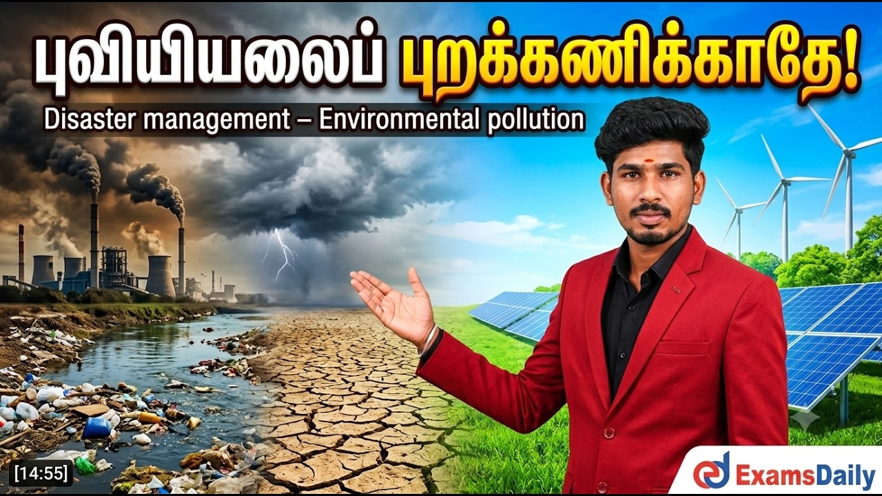 பேரிடர் மேலாண்மை - சுற்றுச்சூழல் மாசுபாடு (Disaster management - Env