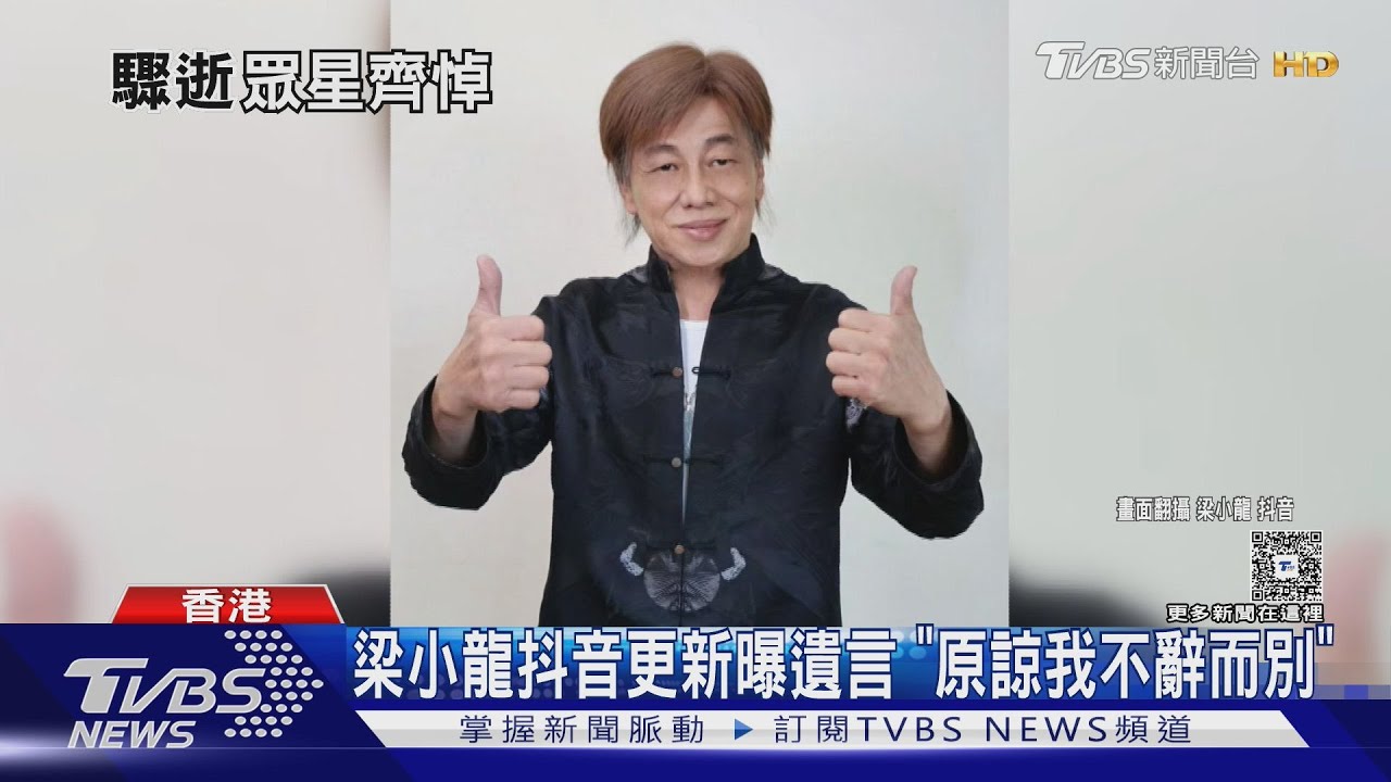 周星馳悲痛發聲!悼「永遠懷念梁小龍先生」 合照曝光