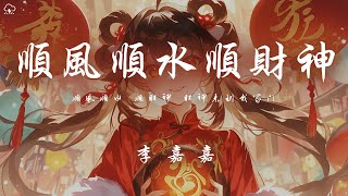 Download lagu 李嘉嘉 - 順風順水順財神 「順風順水 順財神 財神來到我家門」【動態歌詞/PinyinLyrics】♪ mp3
