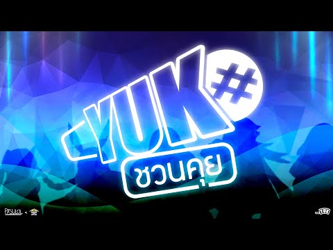 Yuk ชวนคุย 20 มกราคม 2569