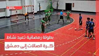 بطولة رمضانية تعيد نشاط كرة الصالات إلى دمشق