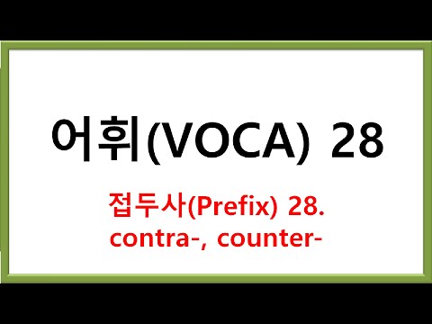 접두사(Prefix) 28. contra- counter-
