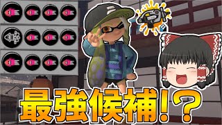 【スプラトゥーン3】新環境の最強武器はこいつじゃなイカ！？【ゆっくり実況/スプラ3】【シャープマーカーネオ/シマネ】