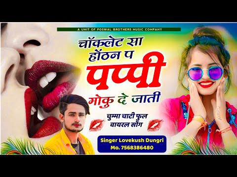 चुम्मा चाटी वायरल सोंग ~ Singer Lovekush Dungri | चॉकलेट सा होंठन प पप्पी मोकू दे जाती