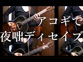 IA - "Yobanashi Deceive" on guitars by ...