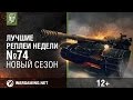 Лучшие Реплеи Недели с Кириллом Орешкиным #74 [World of Tanks] 