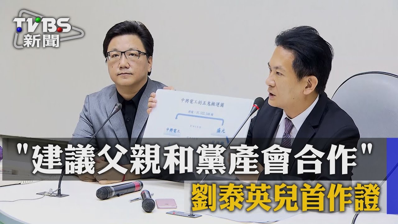 建議父親和黨產會合作 劉泰英兒首作證