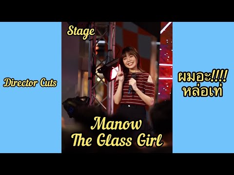 Manow The Glass Girl On Stage ผมอะ หล่อเท่! (Director Cut)