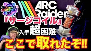 【ARC Raiders】超入手困難最新武器！『サージコイル設計図』期待値高いマップと条件公開！