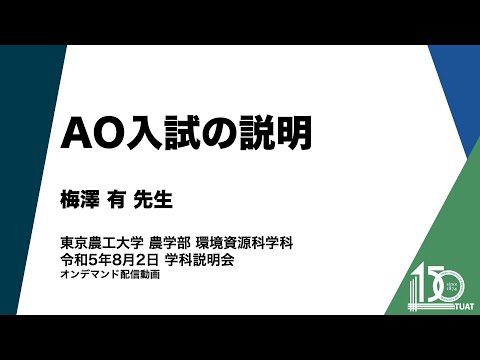 環境資源科学科 AO入試の説明 梅澤有先生