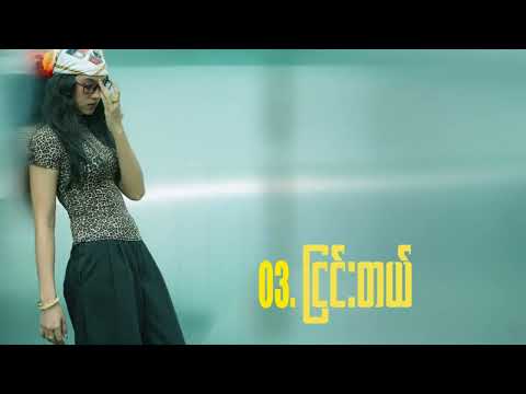 Bora - ငြင်းတယ်  [Official Audio]