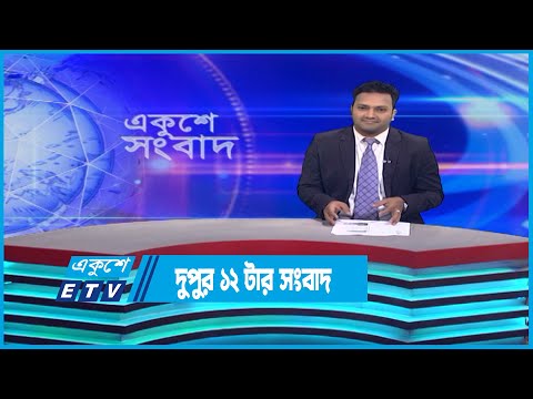 12 PM News || দুপুর ১২টার সংবাদ || 18 April 2023 || ETV News
