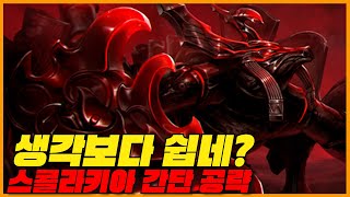 스콜라키아 간단 공략