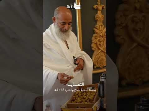 تعرّف على خدمة التغذية في مكة | حملة النخبة للحج 1448هـ