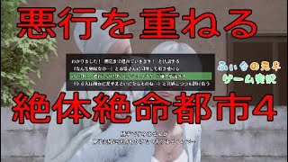 悪行を重ねる　絶体絶命都市4 #11*