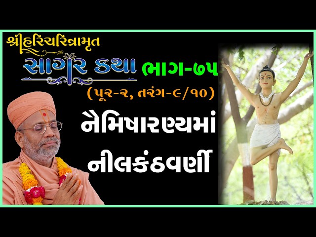 Naimisharanyama Nilakanthvarni