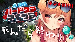 一条莉々華 - 【Minecraft】死んだら終了！？#ホロ鯖ハードコアマイクラ チンチロであそびた～い！！お宝…があるの！？【#一条莉々華/hololive DEV_IS】