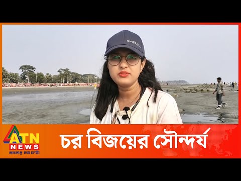 চর বিজয়ের নয়নাভিরাম প্রাকৃতিক সৌন্দর্য | Kuakata | Char Bijoy | Sea Beach | Tourism