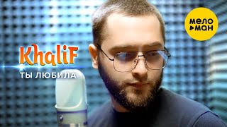 KhaliF - Ты любила (Official Video, 2023)