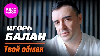 Игорь Балан - Твой обман (Official Video, 2025) @MELOMAN-HIT