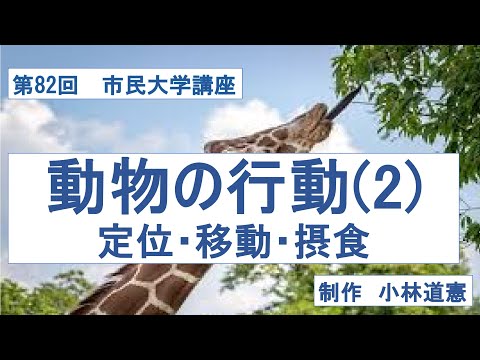 地域科学課程 動物の行動（２）ー定位・移動・摂食