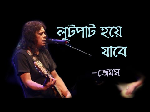 Lutput Hoye Jabe ।। লুটপাট হয়ে যাবে ।। নগরবাউল জেমস ।। James ।। LYRICAL SYMPHONY