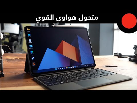 3 شاشات في 1، لابتوب وتابلت وهاتف ذكي ! HUAWEI MateBook E