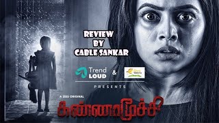 KANNAMOOCHI |TAMIL WEB SERIES REVIEW | POORNA | G R Aadithya| Prasanna Kumar| Avinaash Hariharan