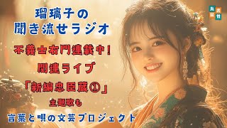 【新編忠臣蔵／吉川英治】　音本倶楽部／放送部　〜瑠璃子の聞き流せラジオ〜　【言葉と音の文芸プロジェクト】テスト配信