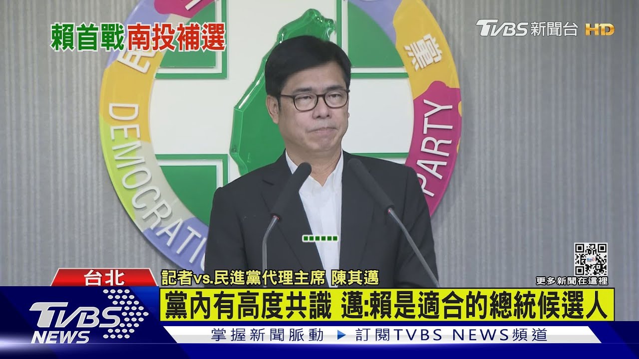 黨內有高度共識 陳其邁:賴清德是適合的總統候選人