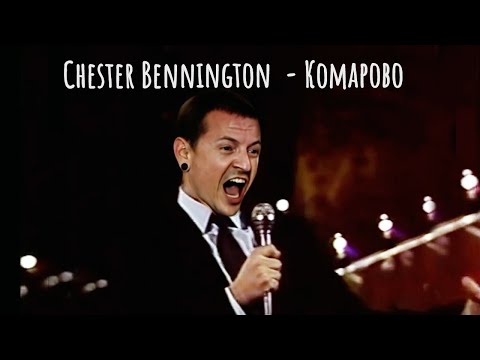 Chester Bennington (Linkin Park) - Комарово (Игорь Скляр Cover)