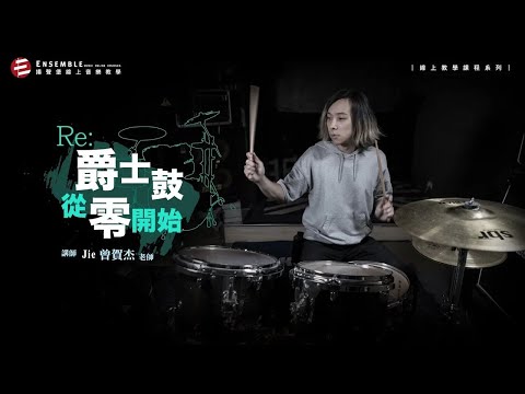 RE: 爵士鼓從零開始｜課程介紹｜Jie曾賀杰老師