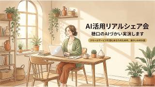 8/4迄・アーカイブ動画「AI活用リアルシェア会1」