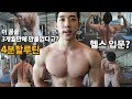 4분할루틴 | 초보자를 위한 자세한 운동방법 설명 | 등삼두 편
