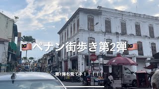 ジョージタウン街歩き第二弾！【マレーシア・ペナン】